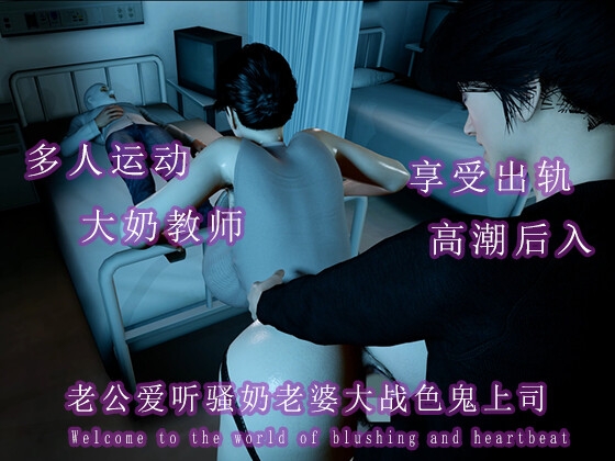 老公爱听骚奶老婆大战色鬼上司