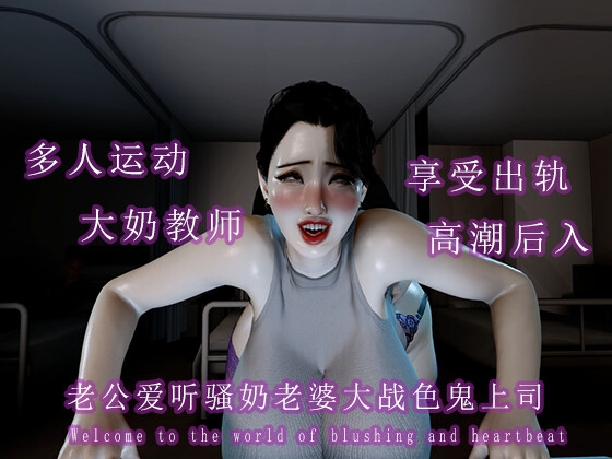 老公爱听骚奶老婆大战色鬼上司