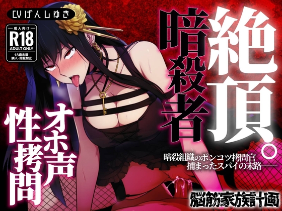 Assassin×Family～ポンコツ○問官のオホ声逆レ○プ快楽○問～