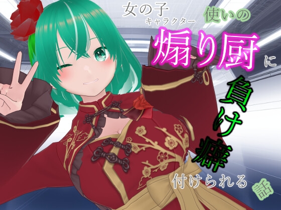 女の子キャラクター使いの煽り厨に負け癖付けられる話