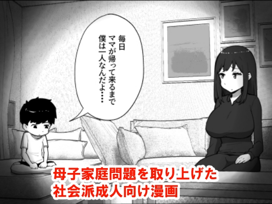 息子と妊活しちゃったシンママの話