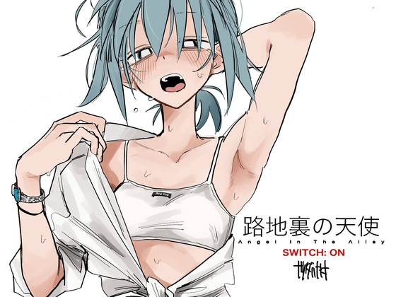 路地裏の天使[SWITCH:ON]