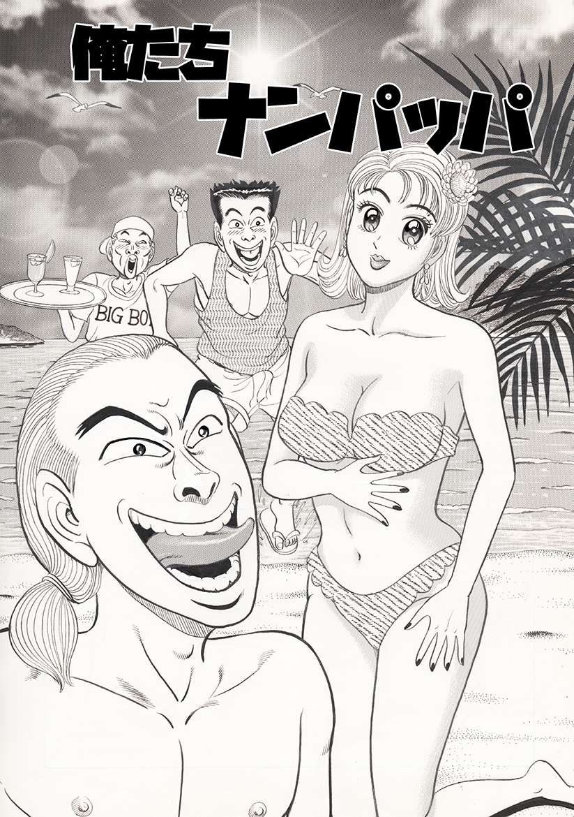 俺たちナンパッパ