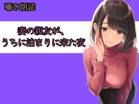 妻の親友が、うちに泊まりに来た夜──朝までの8時間、僕らは何も起きなかったと言えるだろうか