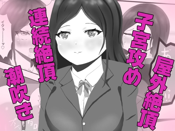 クラス一の高嶺の花の胎内に俺が召喚されたので、好き放題探索してみた