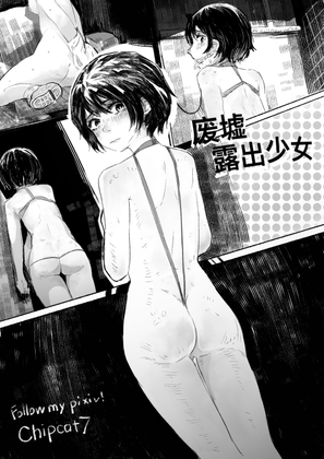 废墟露出少女 中国語版