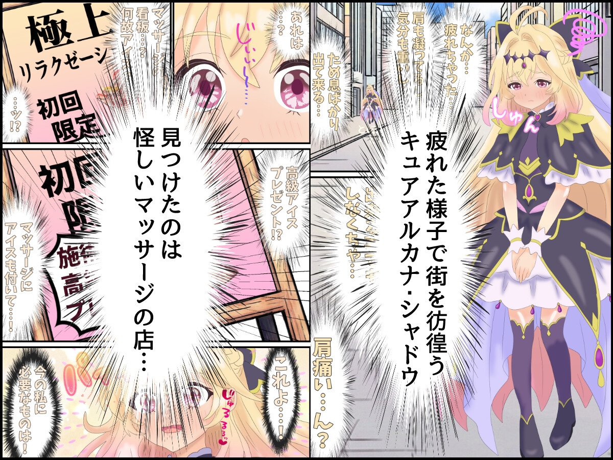 キュアアルカナ・シャドウ初めての性マッサージ+明智あんなの懺悔