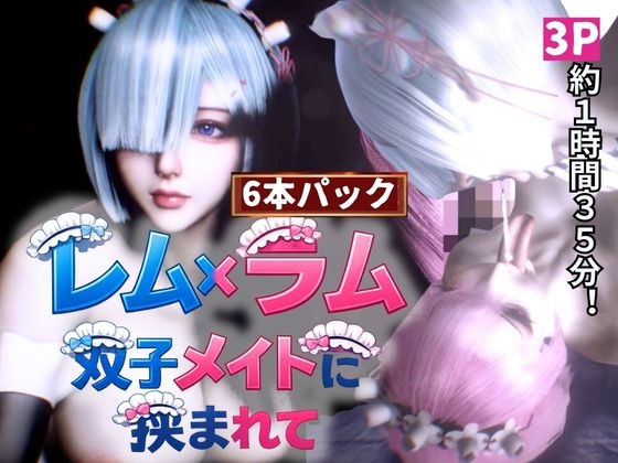 【3P・6本|1時間半】双子メイド・レムとラムに挟まれて【Re:ゼロからはじまる性生活】
