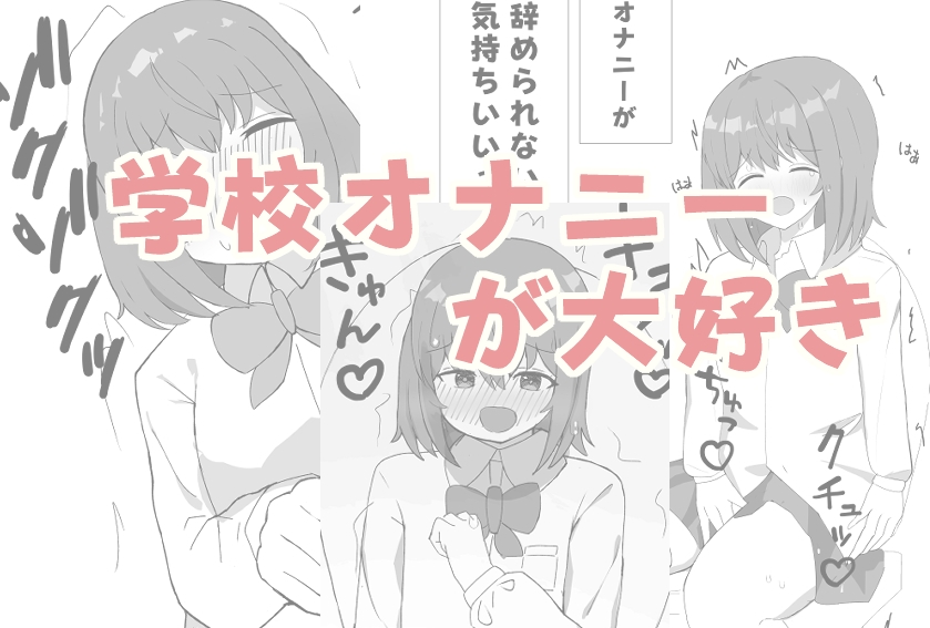 ゆなちゃん男子トイレで一人エッチ