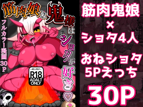 筋肉娘な鬼様はショタが好き♡