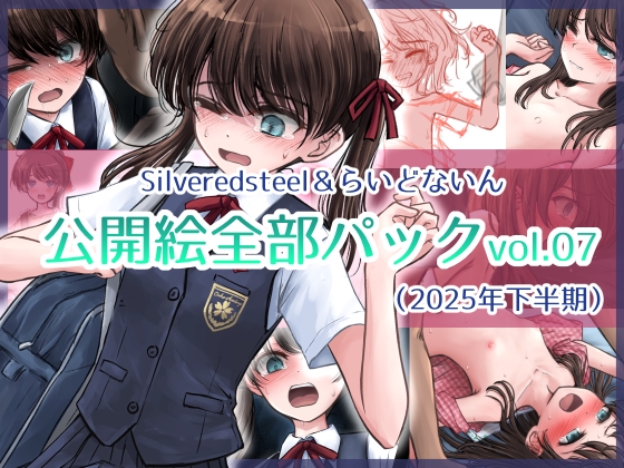 Silveredsteel&らいどないん 公開絵全部パック vol.07 (2025年下半期)