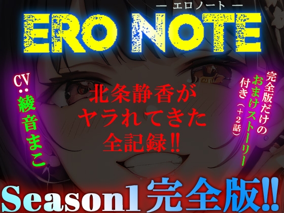 《Season1 完全版》【ERO NOTE/エロノート】!! ～北条静香がヤラれてきた全記録!!～