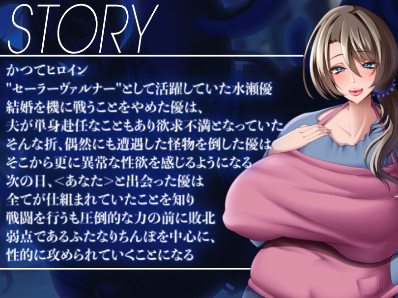 ふたなり人妻(元)ヒロイン敗北-熟れた体はドマゾでドスケベ-