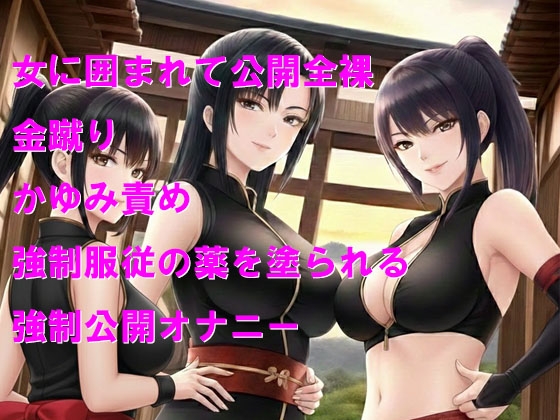 くノ一の隠れ里で全裸公開金蹴りの見世物にされる