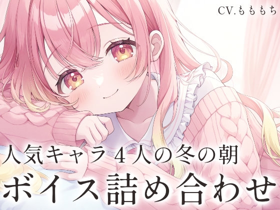 【ボイス集】冬の朝チュン&おはようボイス詰め合わせ
