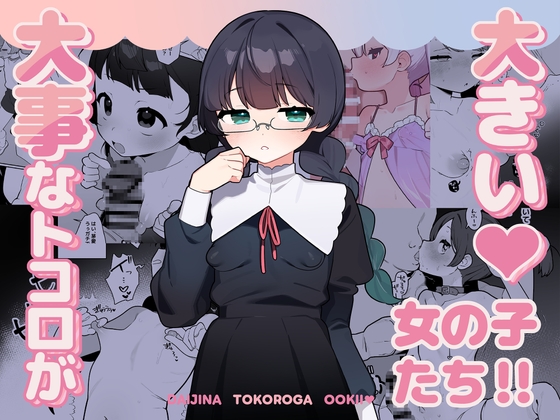 大事なところが大きい女の子たち