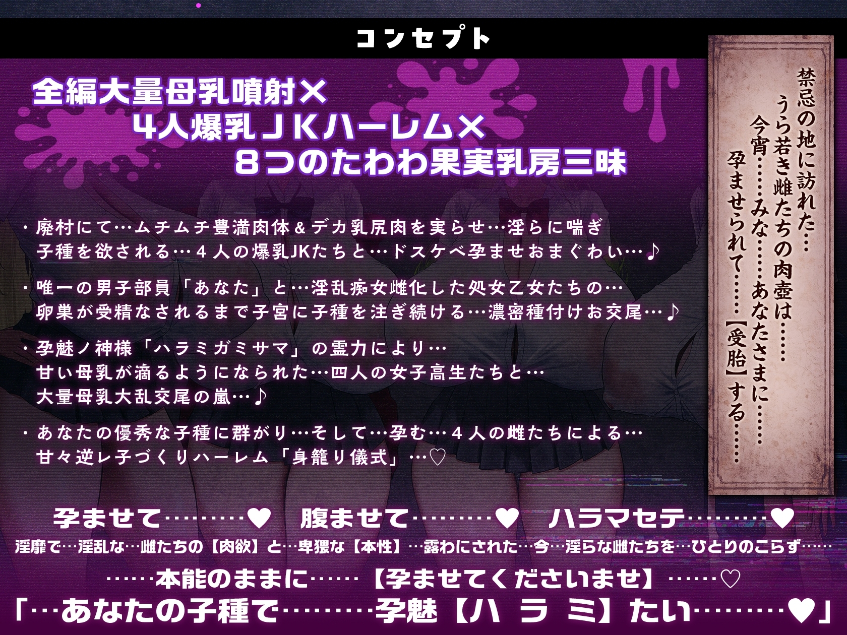 【3/6日まで 早期限定429大特典】【9時間×4人廃村JK×母乳ハーレム】～孕魅ノ村ミゴモリ～新人心霊研究部のボクとその子種で孕み「身籠る」4人のドスケベ爆乳雌JKたち♪