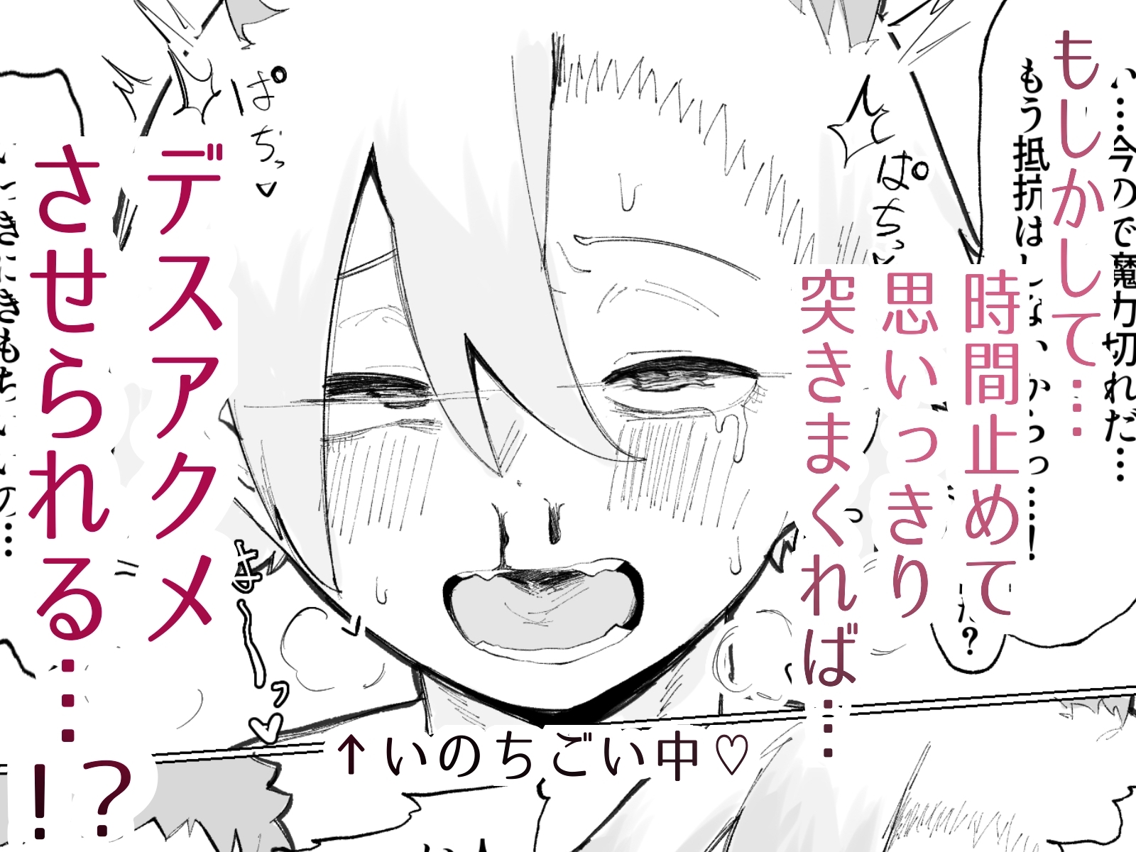 封印済み 不死身の魔王♂を 時間停止+ガン突き で 無理矢理攻略する本