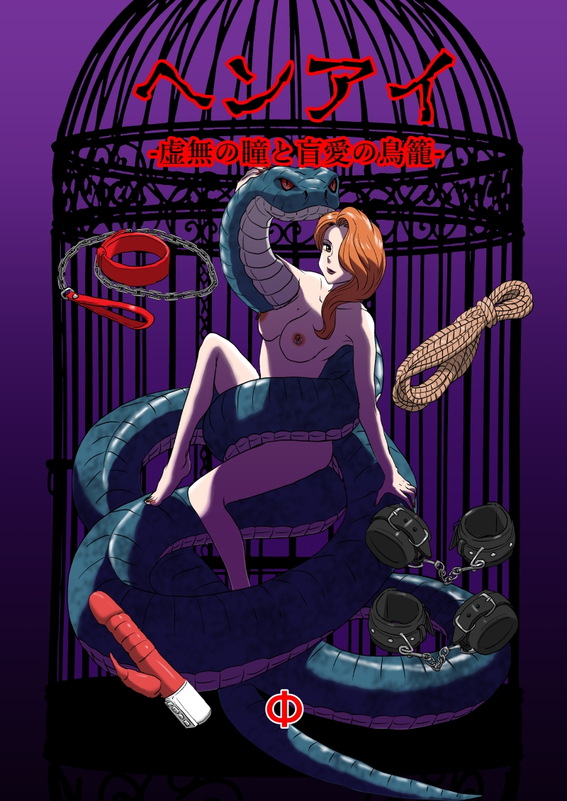 ヘンアイ-虚無の瞳と盲愛の鳥籠-