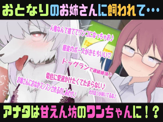 もふもふTSわんだふるらいふ〜ニンゲンのオスだったけど性処理ワンちゃんに変えられてお姉さんにひたすら可愛がられちゃう催○音声〜【バイノーラルTS催○音声】