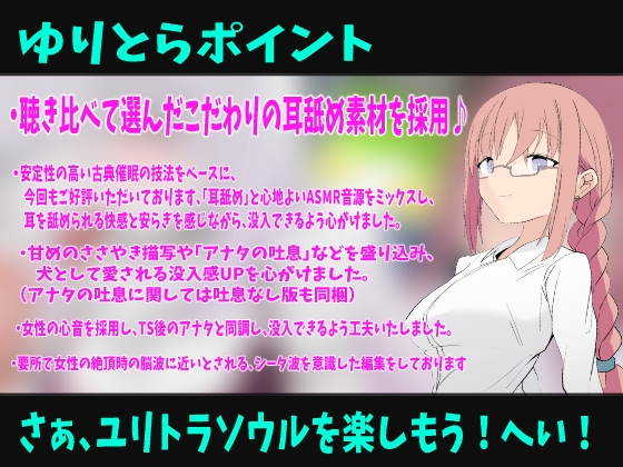 もふもふTSわんだふるらいふ〜ニンゲンのオスだったけど性処理ワンちゃんに変えられてお姉さんにひたすら可愛がられちゃう催○音声〜【バイノーラルTS催○音声】