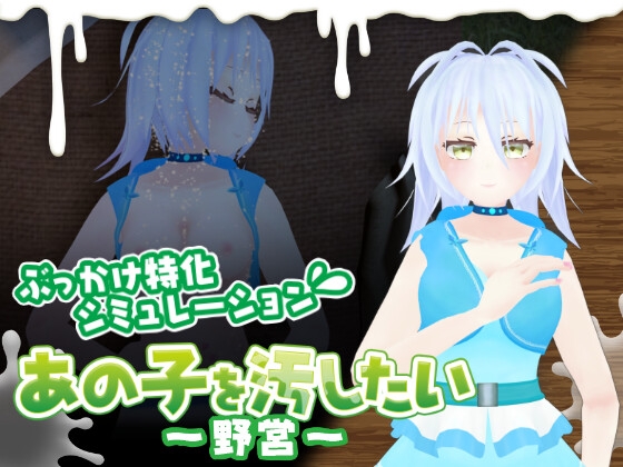 あの子を汚したい~野営~