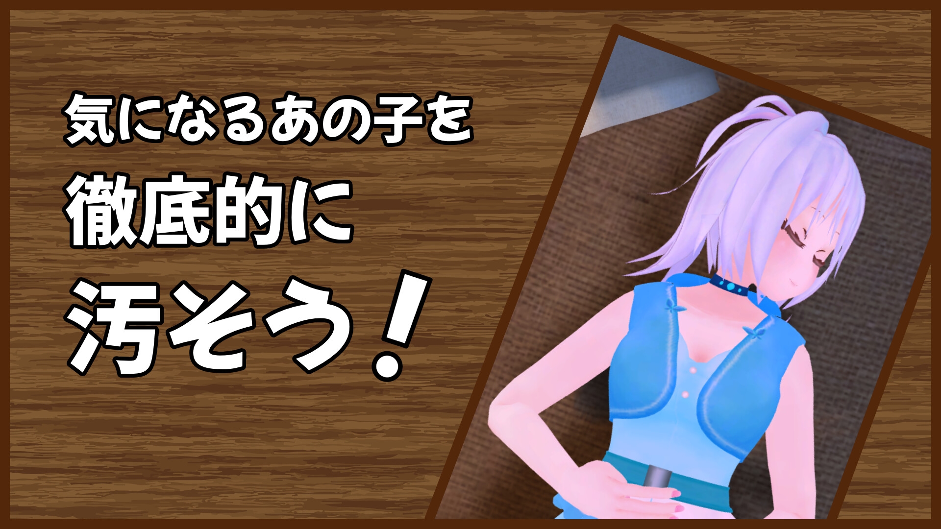 あの子を汚したい~野営~