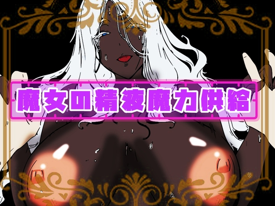 魔女の精液魔力供給