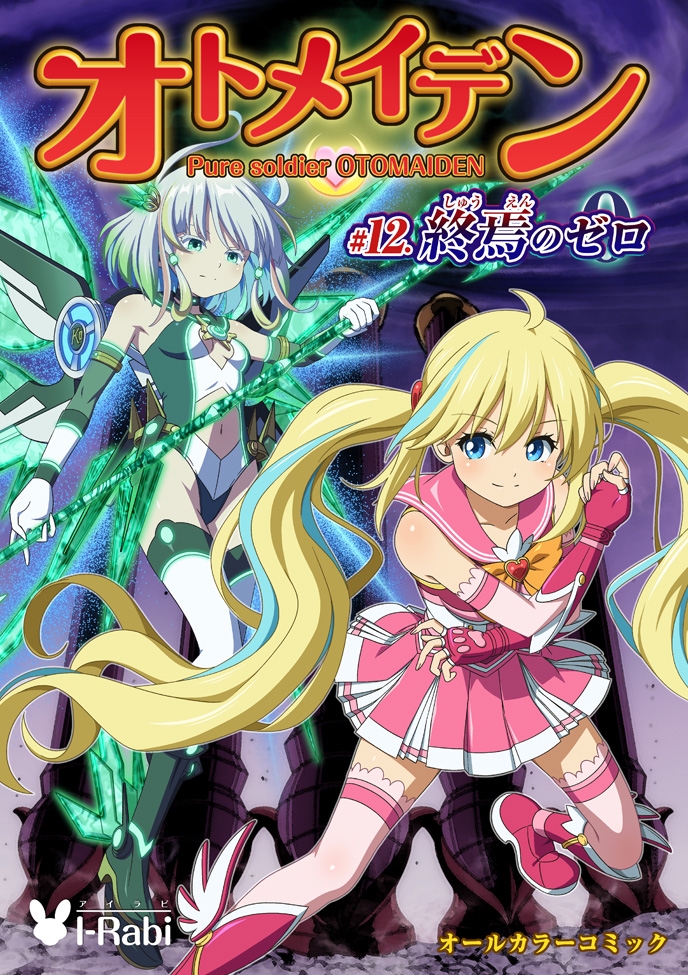 ピュアソルジャー・オトメイデン #12. 終焉のゼロ