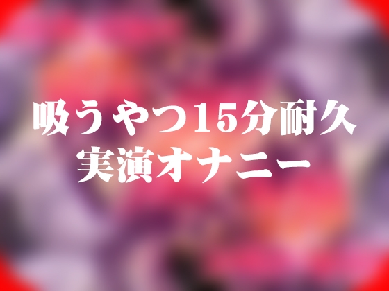 吸うやつ耐久15分