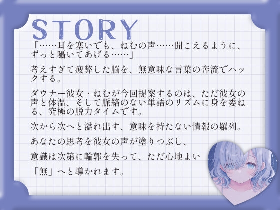 【催○音声ASMR】ダウナー彼女ねむは、あなたの脳を「空っぽ」にしたい。