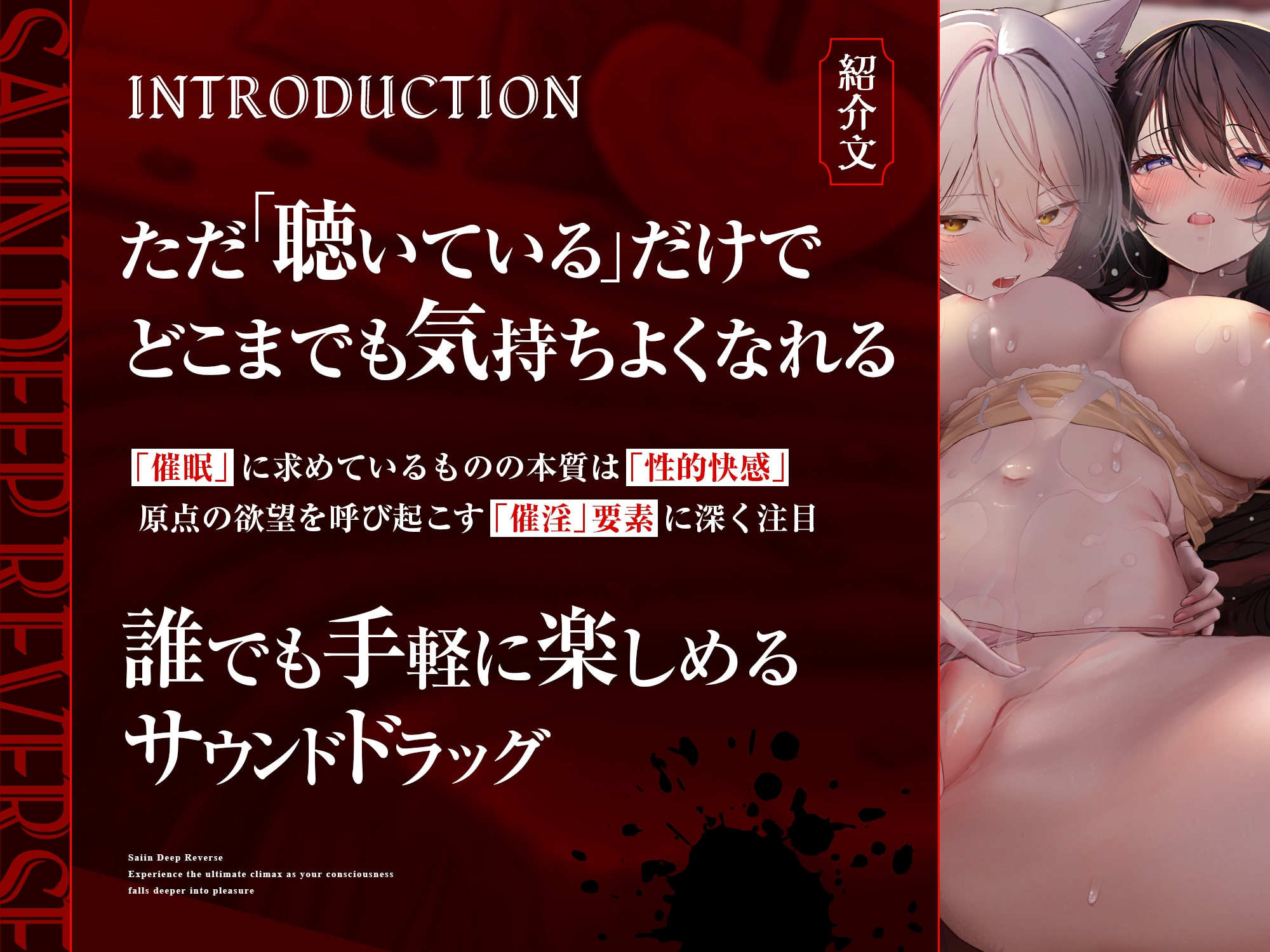 【自我崩壊トランス】催淫ディープリバース～快楽に深く堕ちていく自意識の中で極上の絶頂感を味わう「催淫」サウンドドラッグ【心情代弁×快楽堕ち絶頂】