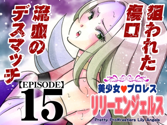 美少女プロレス・リリーエンジェルス【エピソード 15】