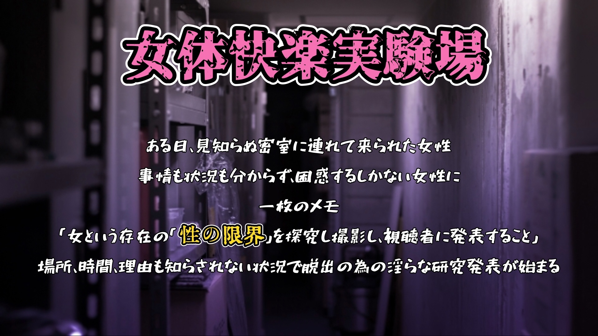 『女体快楽実験場』 被験体No,013「おとは」Stage,1前編