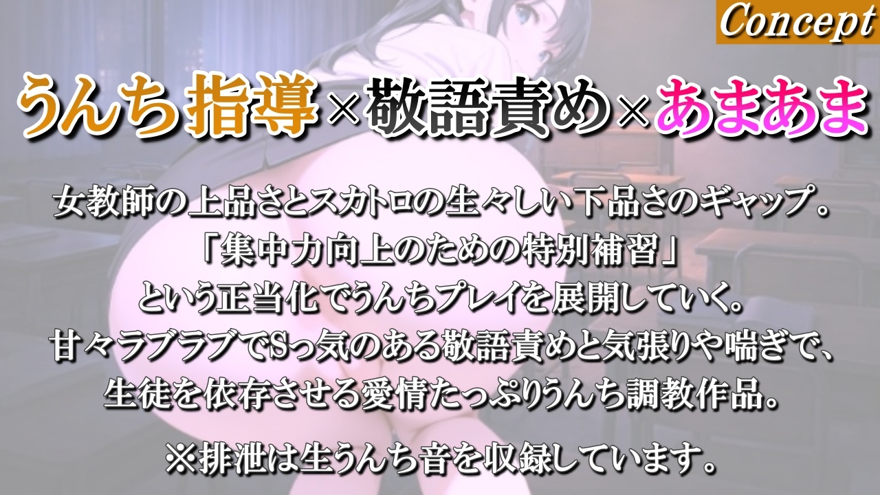 【うんち指導×敬語責め】女教師の愛情たっぷり秘密の排泄授業～先生のにおいをしっかり嗅いで?～<バイノーラル>