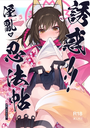 誘惑！淫亂♡忍法帖！！