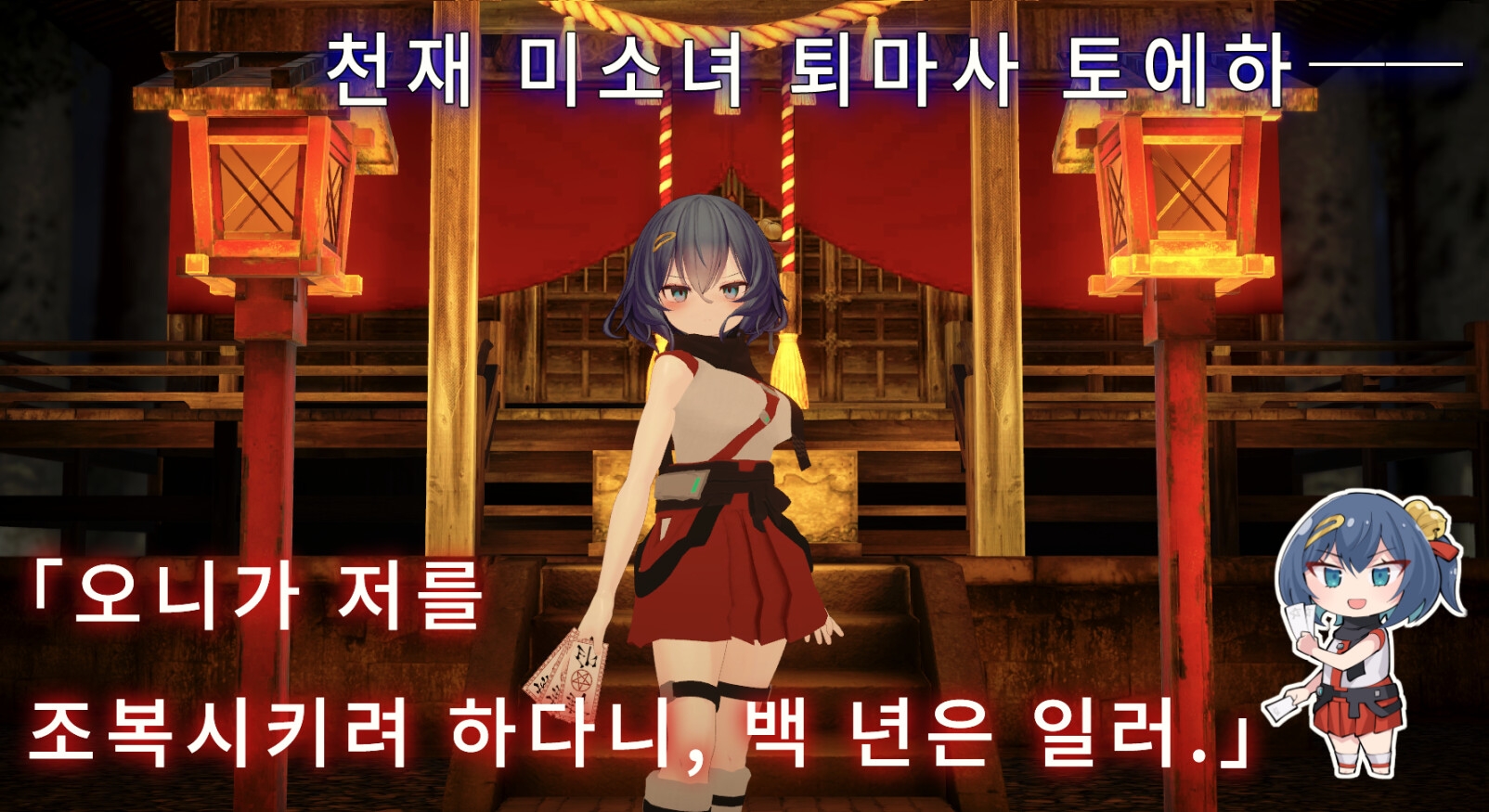 음혈 조복 토에하 ~퇴마 무녀 3D 만지기 시뮬레이션~