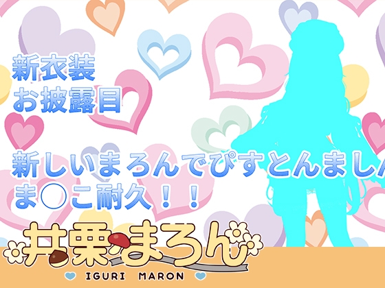 【ピストンマシン】新衣装お披露目&ピストンマシンま◯こ耐久！！井栗まろん