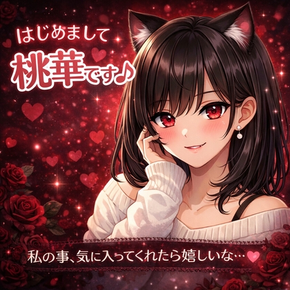 初めまして♡桃華(ももか)です♡自己紹介