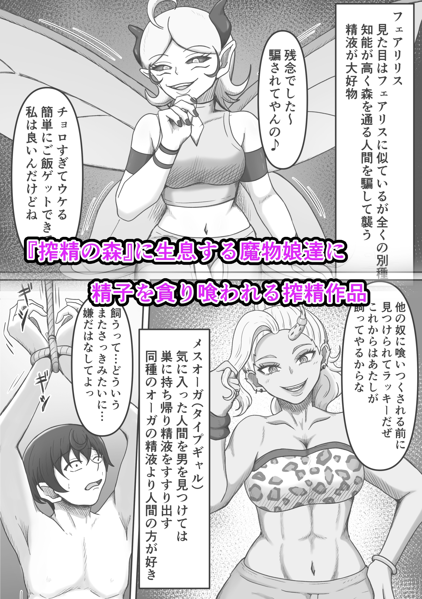 搾精魔物娘にご用心～精液大好きな魔物娘達の餌食になる冒険者君のお話～