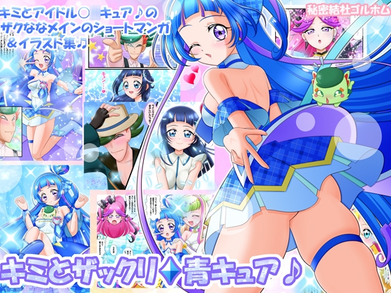 キミとザックリ♦青キュア♪