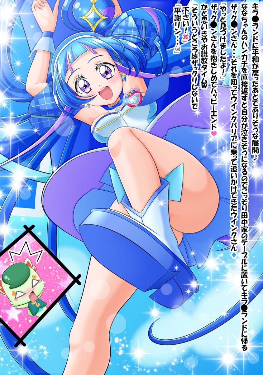 キミとザックリ♦青キュア♪