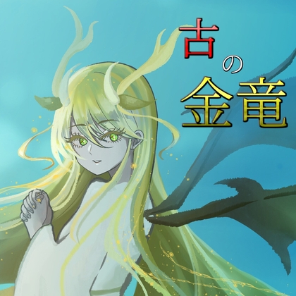 古の金竜