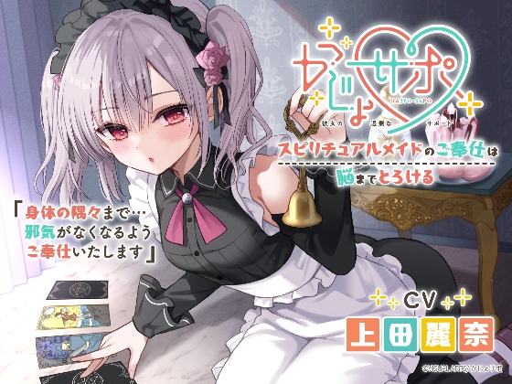 かじょサポ～スピリチュアルメイドのご奉仕は脳までとろける～