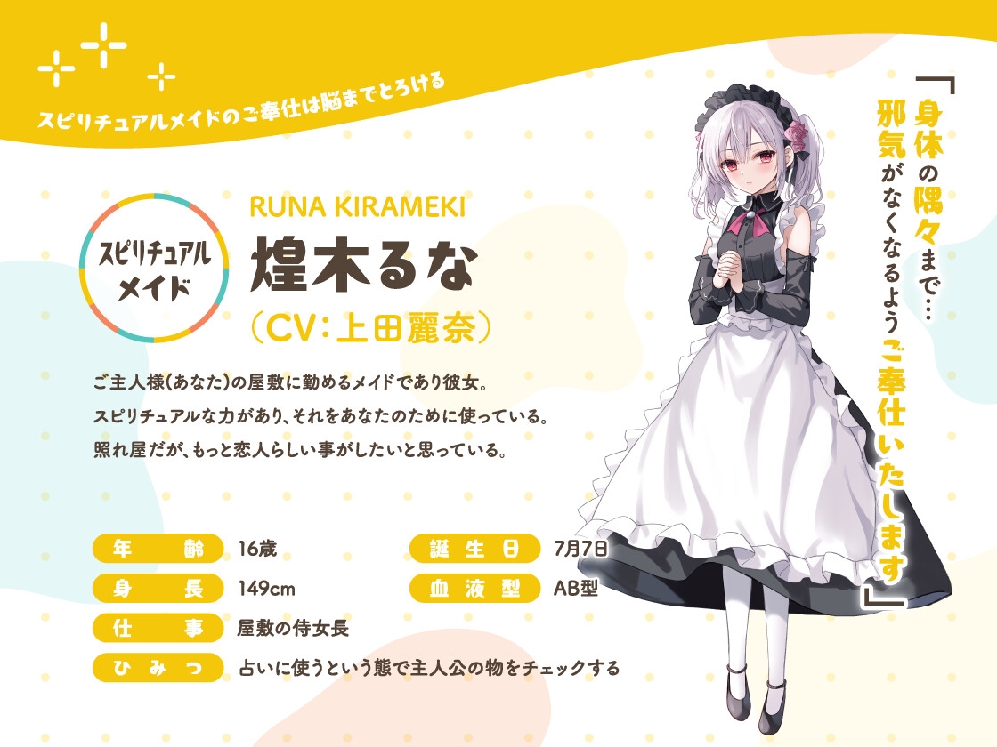 かじょサポ～スピリチュアルメイドのご奉仕は脳までとろける～