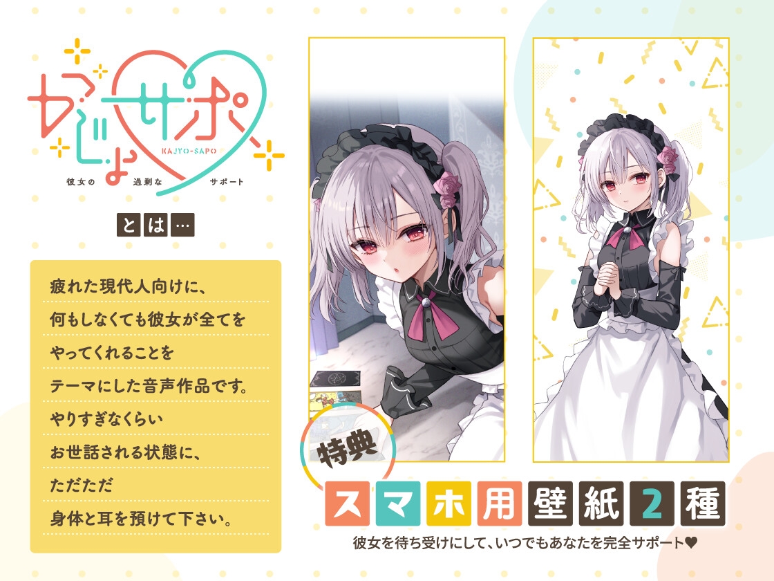 かじょサポ～スピリチュアルメイドのご奉仕は脳までとろける～