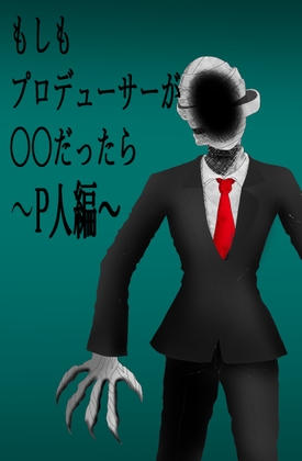 もしもプロデューサーが〇〇だったら ～P人編～