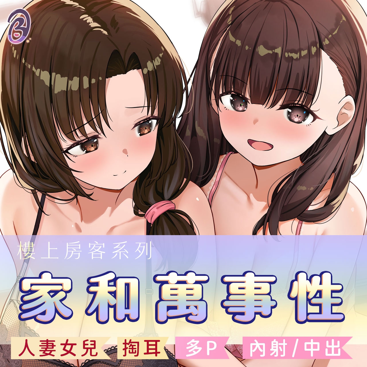 【家和萬事性】樓上的母女都要你的愛【中文音聲】