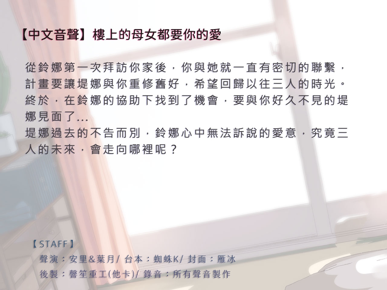 【家和萬事性】樓上的母女都要你的愛【中文音聲】