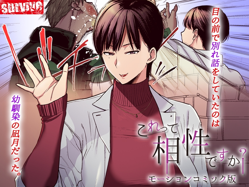これって相性ですか? モーションコミック版